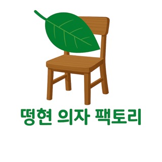 떵현의자 팩토리 로고